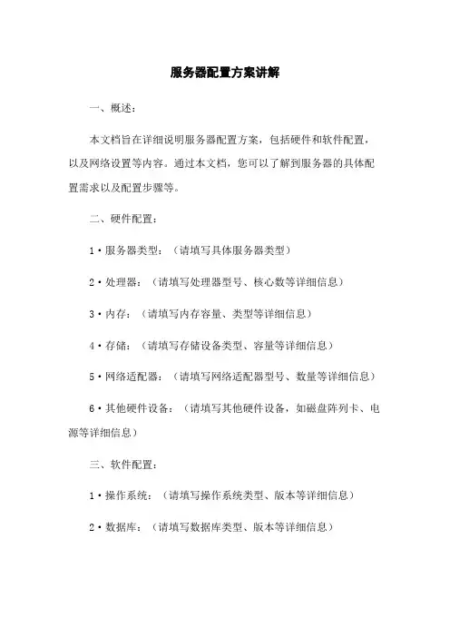 服务器配置方案讲解