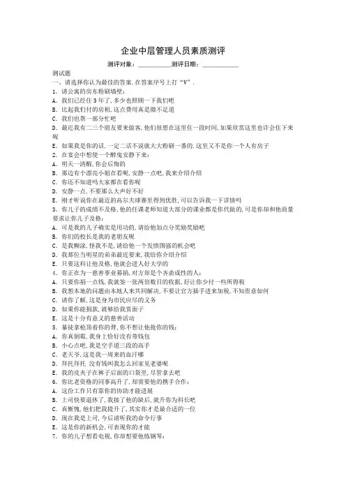 企业中层管理人员素质测评含分析