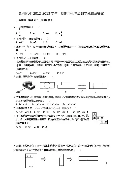 郑州八中2012-2013学年上期期中七年级数学试题及答案