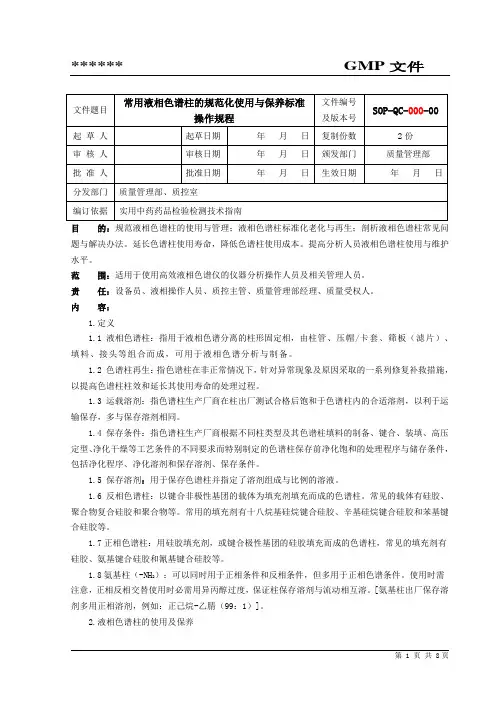 常用液相色谱柱的规范化使用与保养标准操作规程