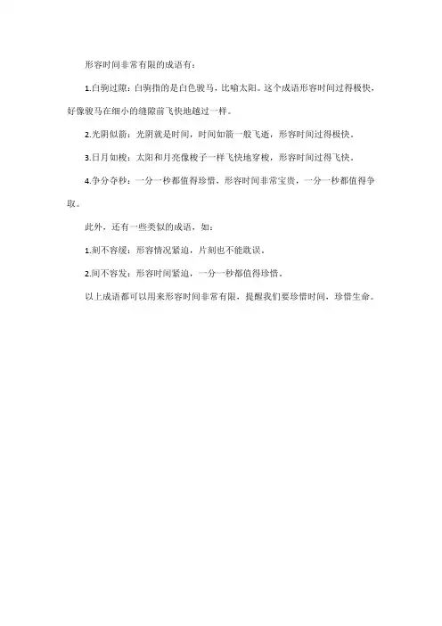 形容时间非常有限的成语