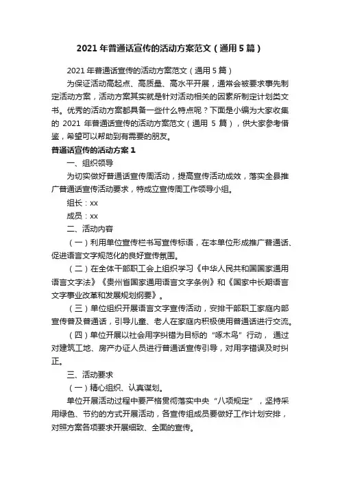 2021年普通话宣传的活动方案范文（通用5篇）