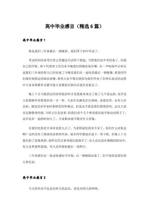 高中毕业感言(精选6篇)