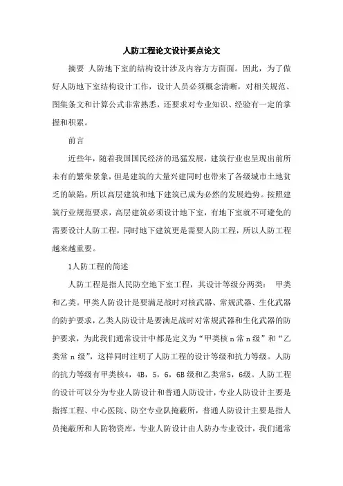 人防工程论文设计要点论文