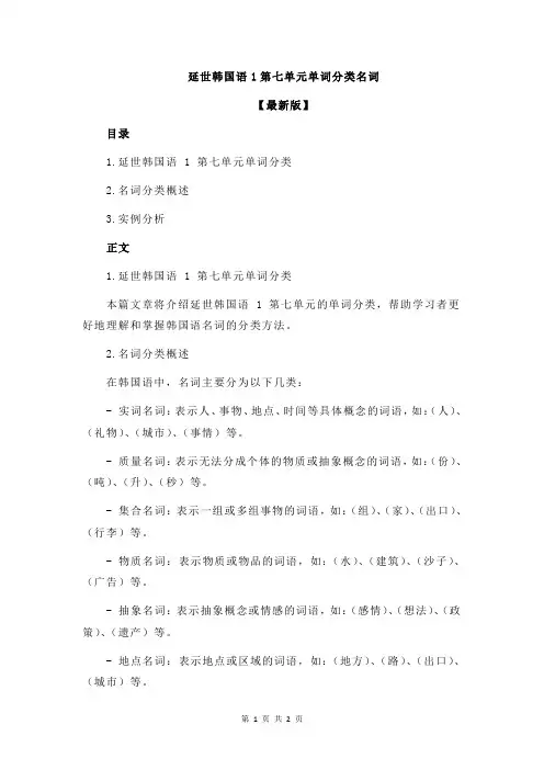 延世韩国语1第七单元单词分类名词