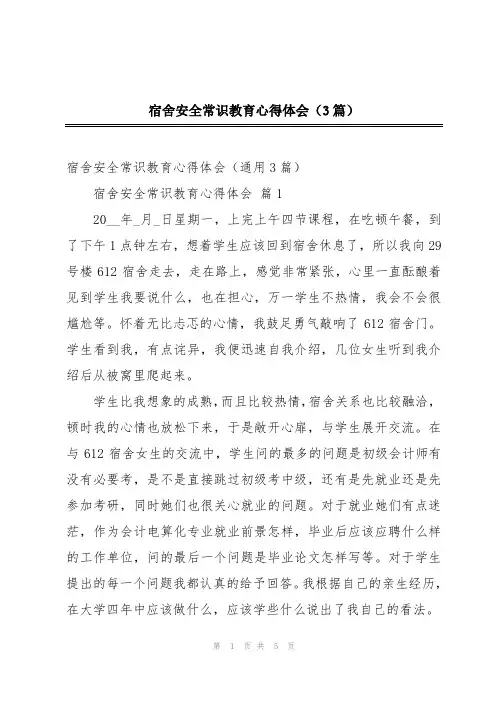 宿舍安全常识教育心得体会(3篇)