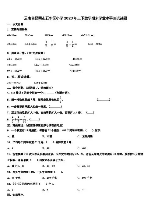 云南省昆明市五华区小学2023年三下数学期末学业水平测试试题含解析