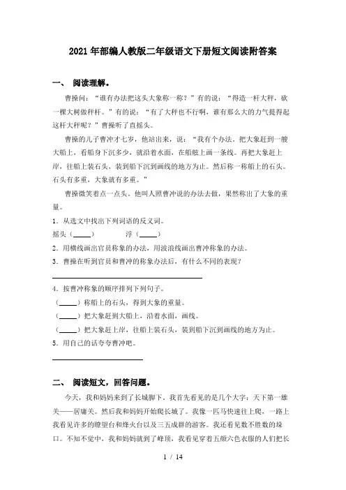 2021年部编人教版二年级语文下册短文阅读附答案