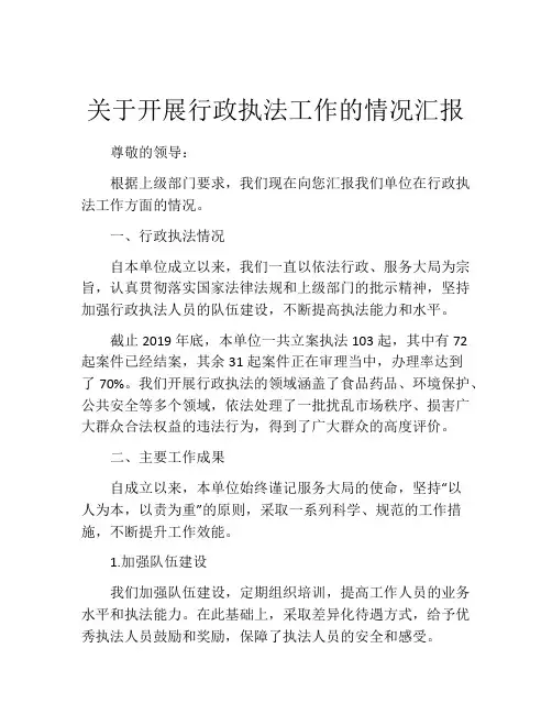 关于开展行政执法工作的情况汇报