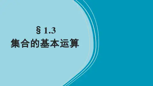 集合的基本运算并集与交集课件-高一上学期数学人教A版(2019)必修第一册