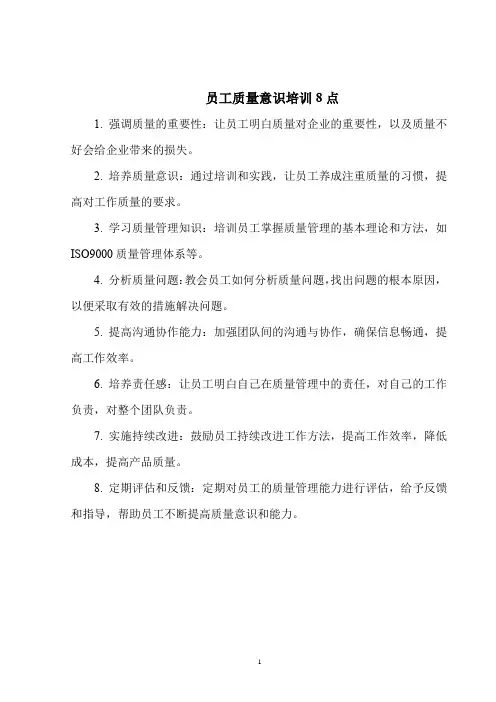 员工质量意识培训8点