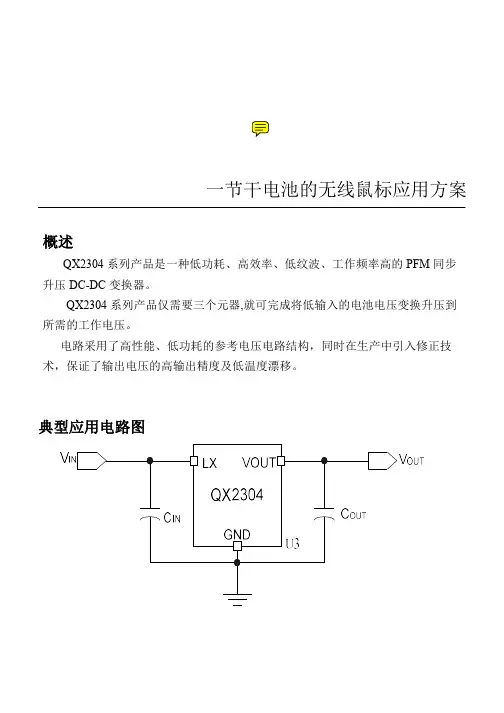 QX2304一节干电池的无线鼠标应用方案_V01
