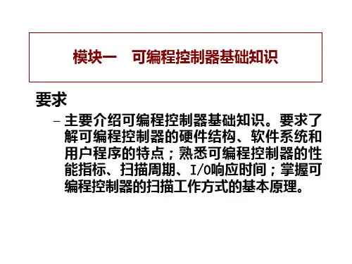 模块一PLC可编程控制器基础知识PPT课件