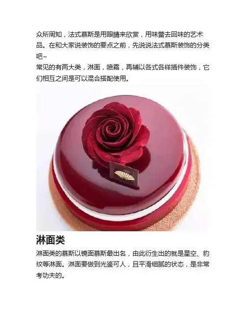 淋面,喷霜,法式慕斯的装饰技巧