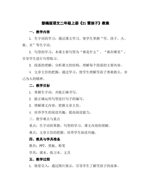 部编版语文二年级上册《21雪孩子》教案