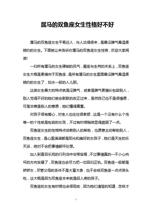 属马的双鱼座女生性格好不好