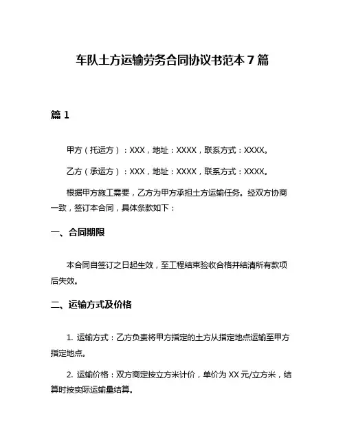 车队土方运输劳务合同协议书范本7篇