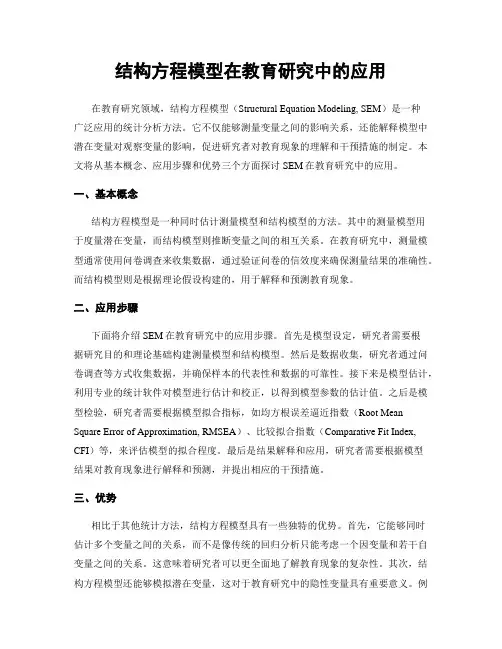 结构方程模型在教育研究中的应用