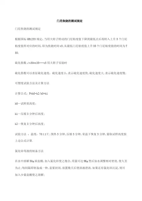 门尼焦烧的测试规定