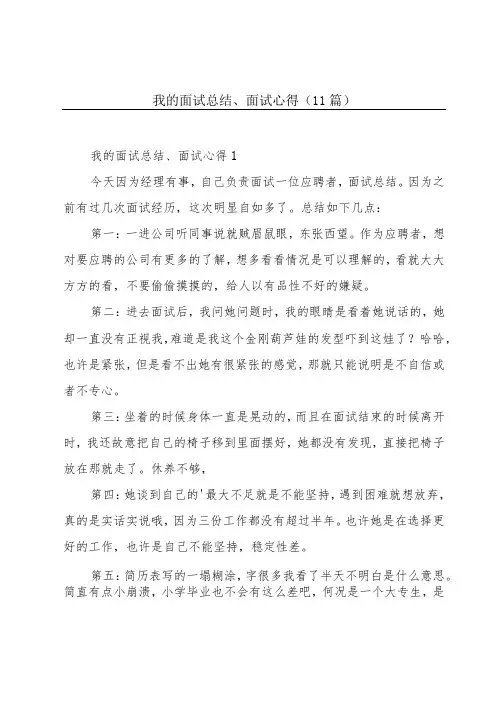 我的面试总结、面试心得(11篇)