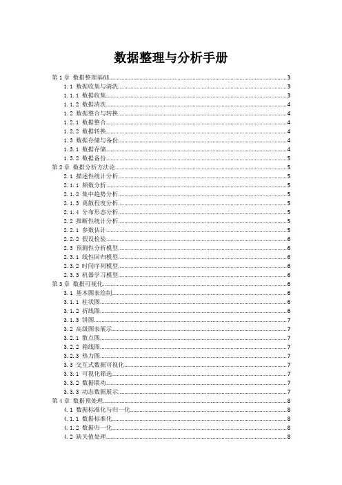 数据整理与分析手册