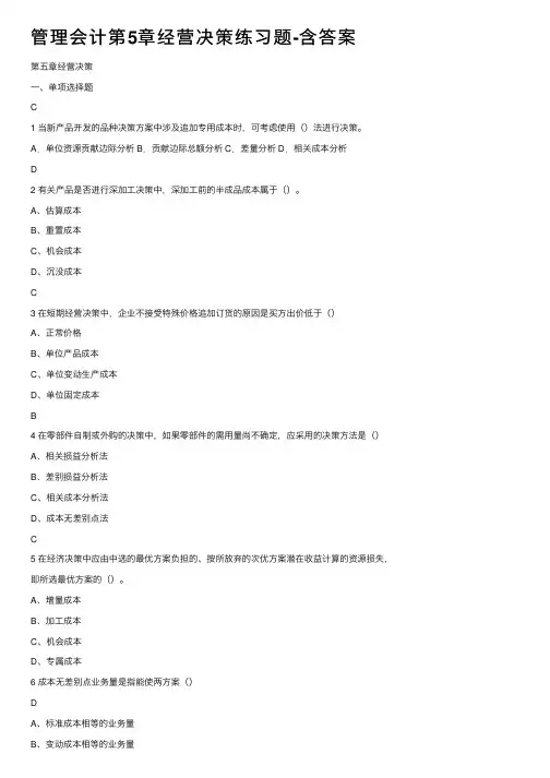 管理会计第5章经营决策练习题-含答案