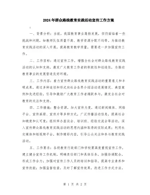 2024年群众路线教育实践活动宣传工作方案
