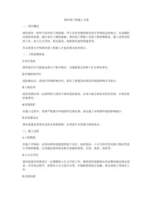 泄洪道工程施工方案