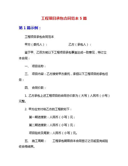 工程项目承包合同范本5篇