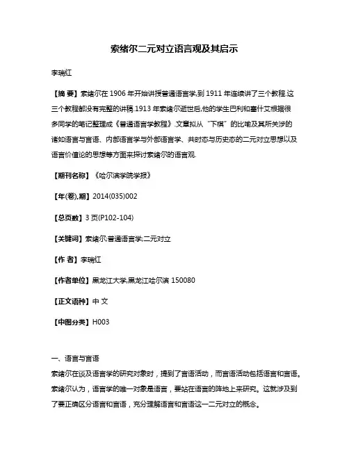 索绪尔二元对立语言观及其启示