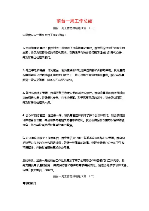 前台一周工作总结3篇