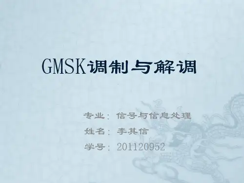 GMSK调制与解调