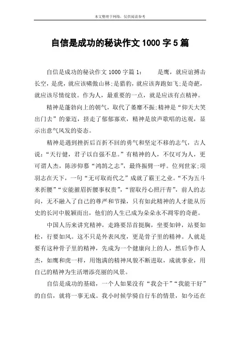 自信是成功的秘诀作文1000字5篇