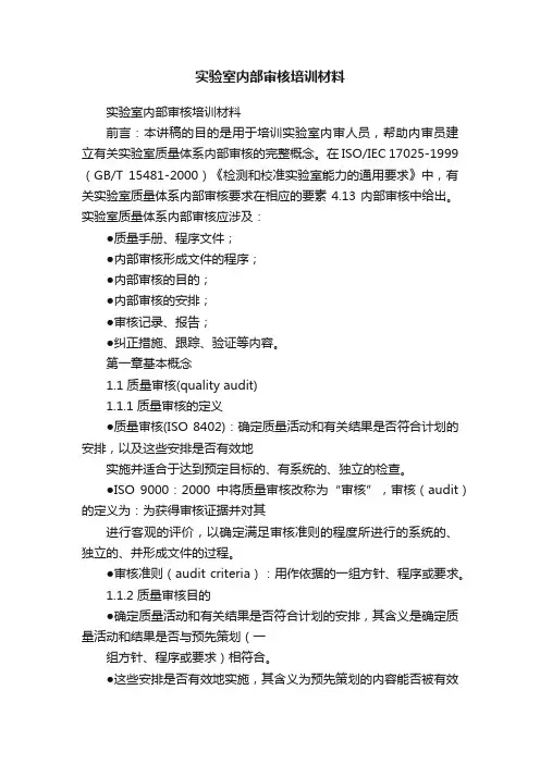 实验室内部审核培训材料