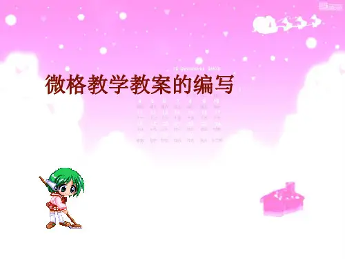 微格教学教案的编写PPT课件