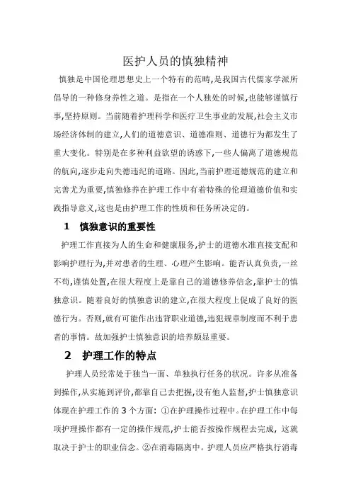 医护人员的慎独精神