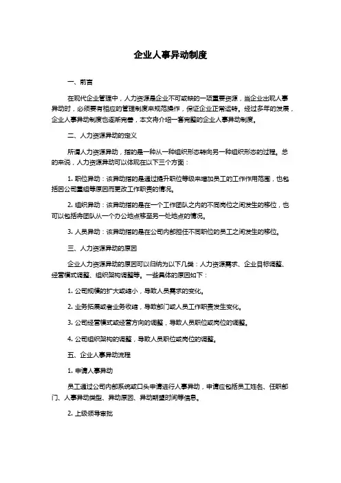 企业人事异动制度