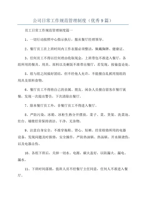 公司日常工作规范管理制度(优秀9篇)