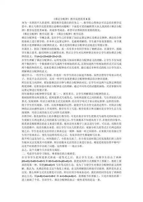 2023最新-《乘法分配律》教学反思优秀6篇