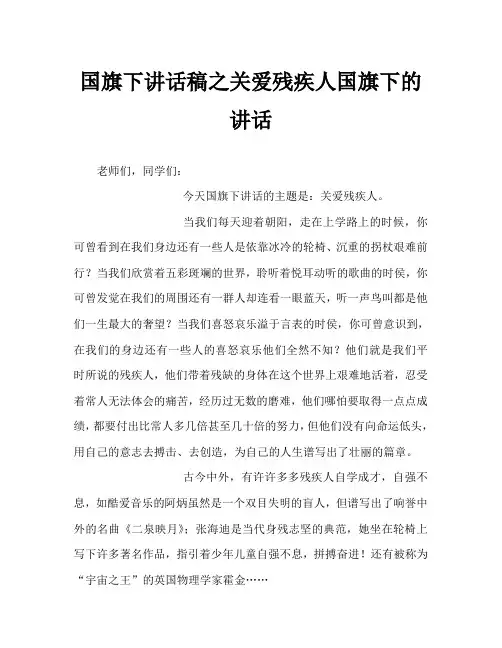国旗下讲话稿之关爱残疾人国旗下的讲话
