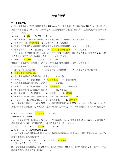 房地产评估习题（附答案）