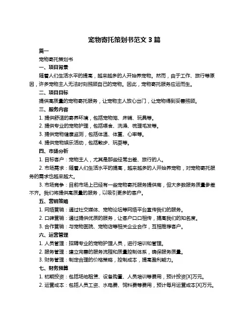 宠物寄托策划书范文3篇