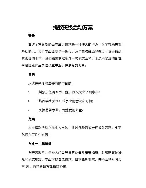 捐款班级活动方案