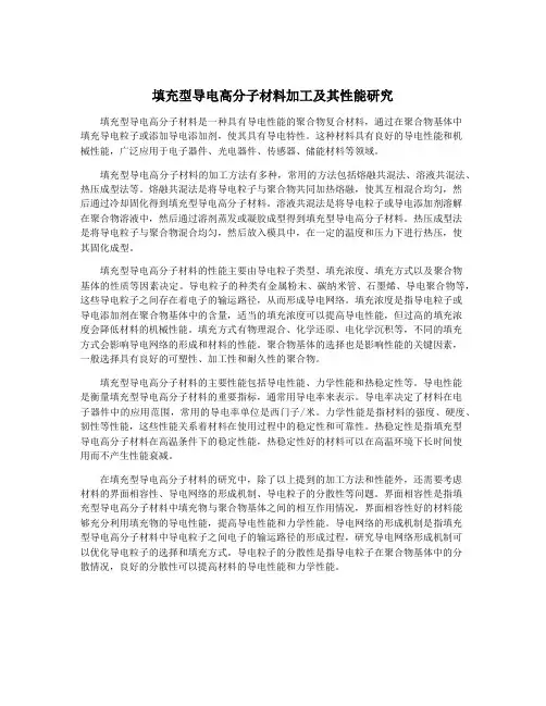 填充型导电高分子材料加工及其性能研究
