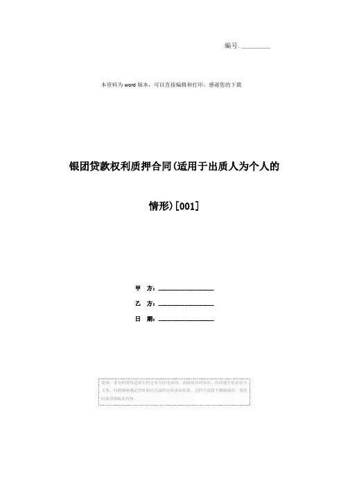 银团贷款权利质押合同(适用于出质人为个人的情形)[001]