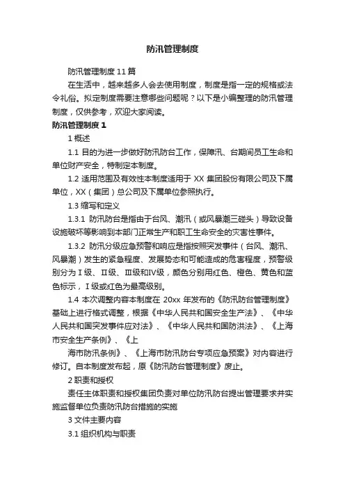 防汛管理制度11篇