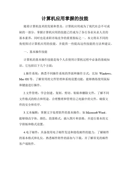 计算机应用掌握的技能