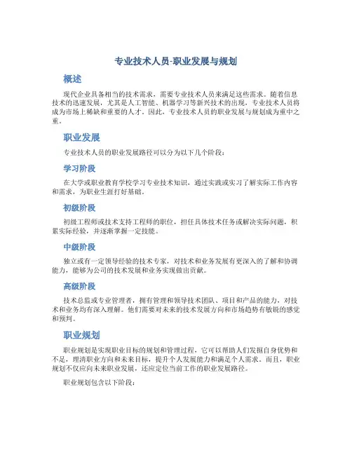 专业技术人员-职业发展与规划