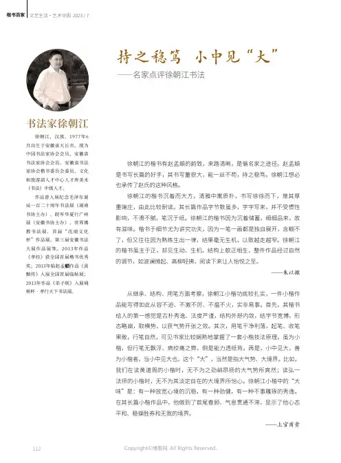 持之稳笃_小中见“大”——名家点评徐朝江书法