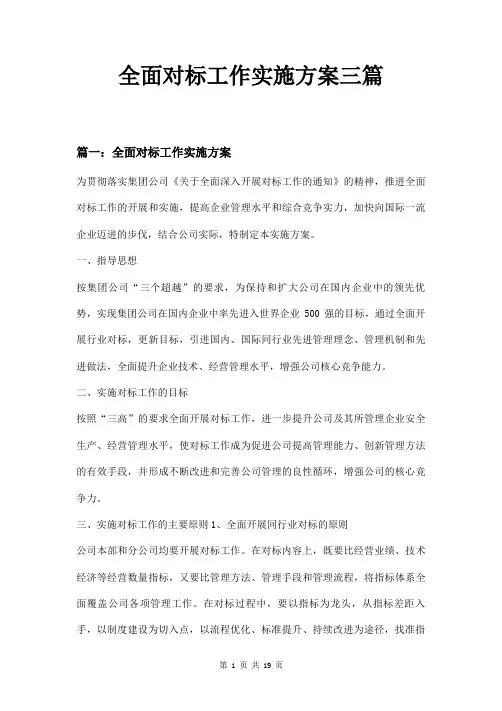 全面对标工作实施方案三篇